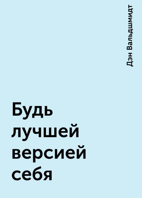 Будь лучшей версией себя, Дэн Вальдшмидт