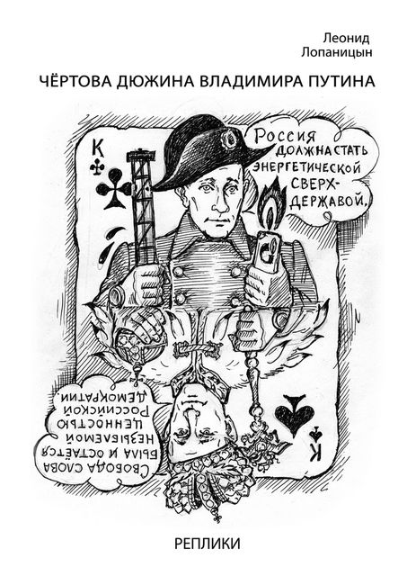 Чертова дюжина Владимира Путина. Реплики, Леонид Лопаницын