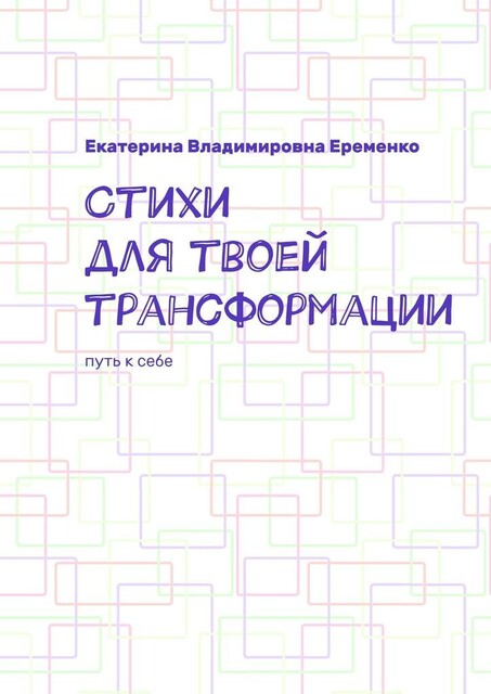 Стихи для твоей трансформации. Путь к себе, Екатерина Еременко