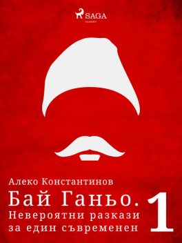 Бай Ганьо. Невероятни разкази за един съвременен българин 1, Алеко Константинов