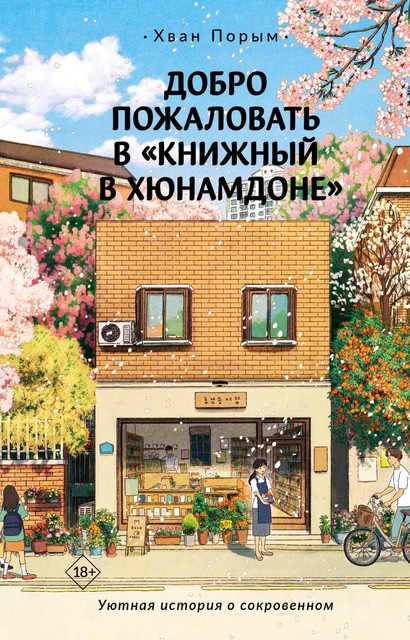 Добро пожаловать в «Книжный в Хюнамдоне», Хван Порым