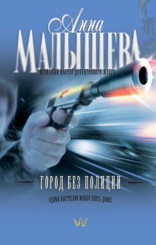 Город без полиции, Анна Малышева