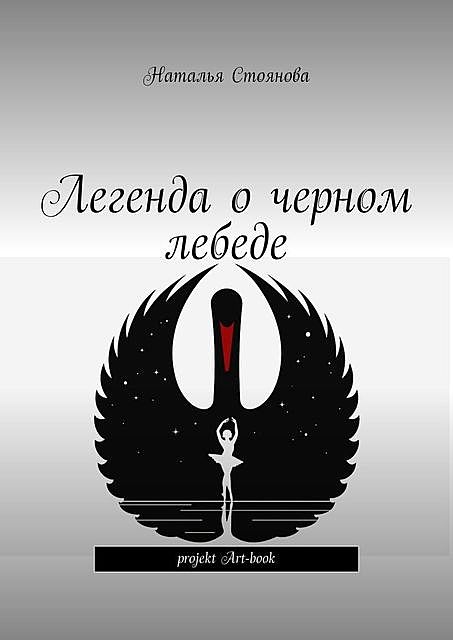 Легенда о черном лебеде, Наталья Стоянова