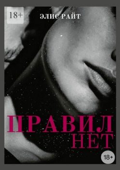 Правил Нет, Элис Райт