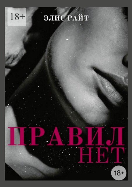 Правил Нет, Элис Райт