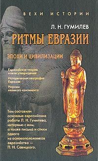 Ритмы Евразии: Эпохи и цивилизации, Лев Гумилев