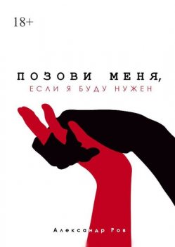 Позови меня, если я буду нужен, Александр Ров