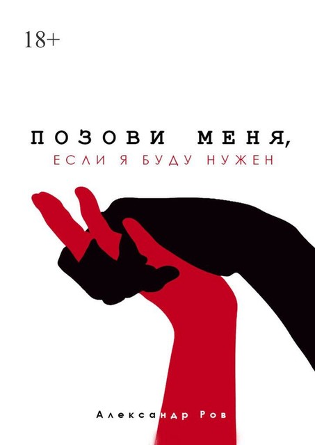 Позови меня, если я буду нужен, Александр Ров