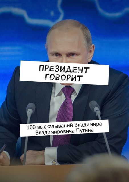 Президент говорит. 100 высказываний Владимира Владимировича Путина, Евгения Сучкова
