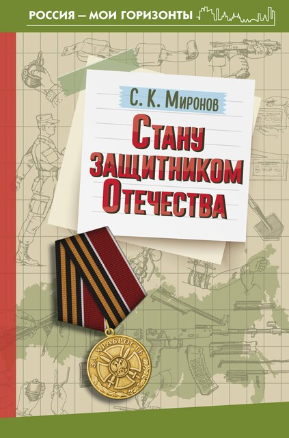 Стану защитником Отечества, С.К. Миронов