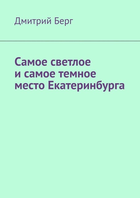 Самое светлое и самое темное место Екатеринбурга, Дмитрий Берг