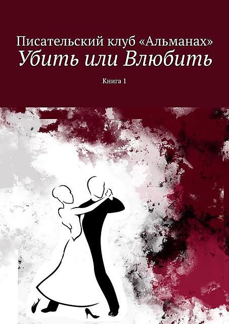 Убить или Влюбить. Книга 1, Алия Латыйпова, Анна Седова, Наталия Смирнова