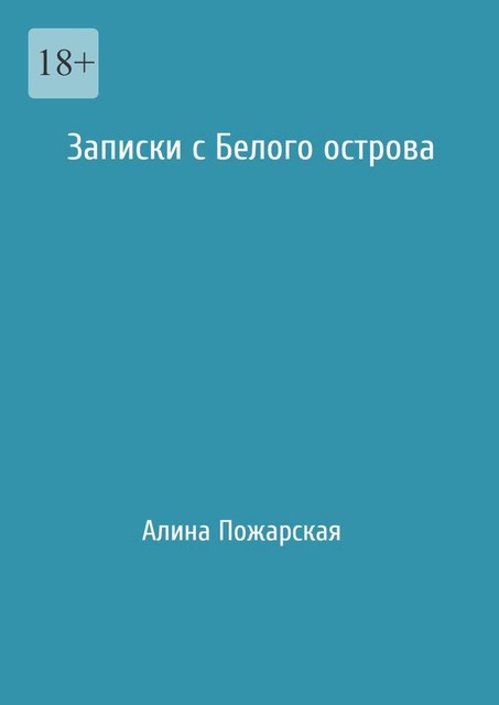 Записки с Белого острова, Алина Пожарская