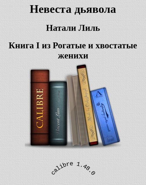 Невеста дьявола, Натали Лиль