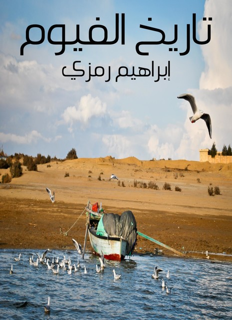تاريخ الفيوم, إبراهيم رمزي