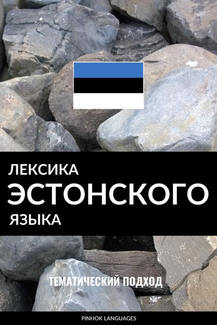 Лексика эстонского языка, Pinhok Languages