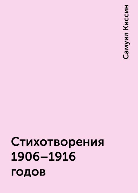 Стихотворения 1906-1916 годов, Самуил Киссин