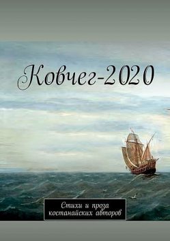 Ковчег-2020, Анатолий Корниенко
