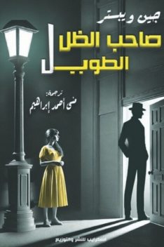 صاحب الظل الطويل, جين ويبستر