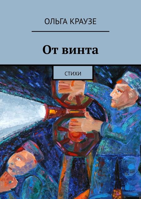 От винта, Ольга Краузе