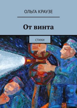 От винта, Ольга Краузе
