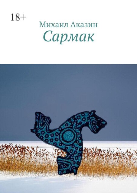 Сармак, Аказин Михаил