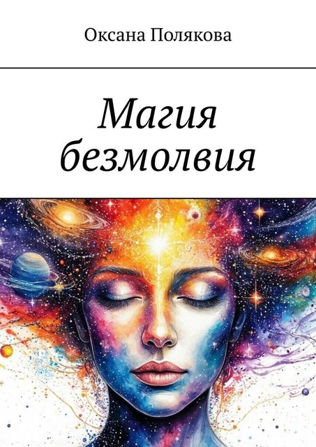 Магия безмолвия, Оксана Полякова
