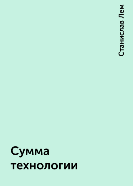 Сумма технологии, Станислав Лем