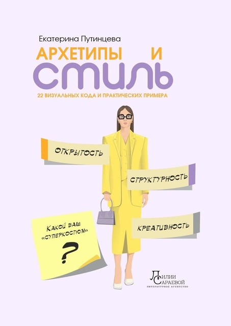 Архетипы и стиль. 22 визуальных кода и практических примера, Екатерина Путинцева