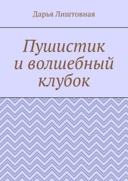 Пушистик и волшебный клубок, Дарья Лиштовная