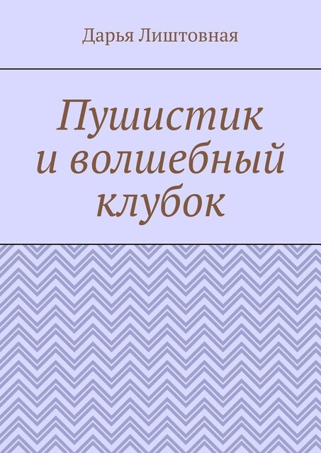 Пушистик и волшебный клубок, Дарья Лиштовная