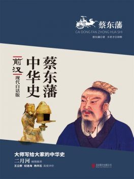 蔡东藩中华史：前汉, 蔡东藩