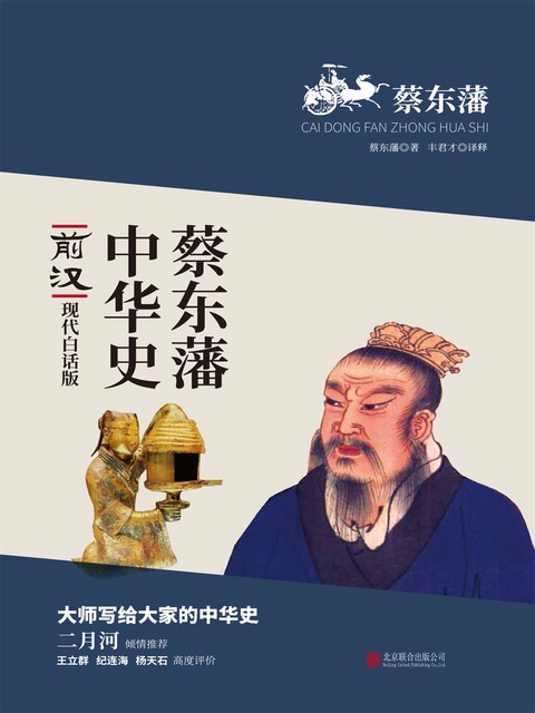 蔡东藩中华史：前汉, 蔡东藩