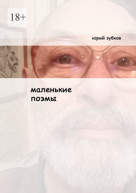 Маленькие поэмы. И еще кой-какие стихотворения, Юрий Зубков