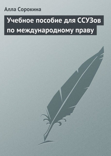 Учебное пособие для ССУЗов по международному праву, Алла Сорокина