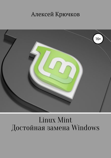Linux Mint. Достойная замена Windows, Алексей Крючков