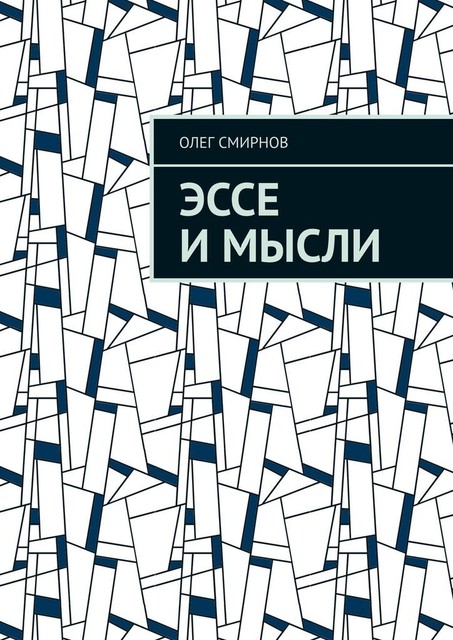 Эссе и мысли, Олег Смирнов