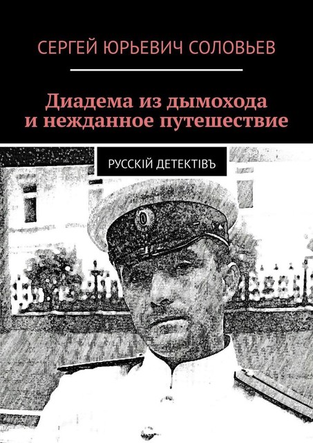 Диадема из дымохода и нежданное путешествие. Русскiй детектiвъ, Сергей Соловьев