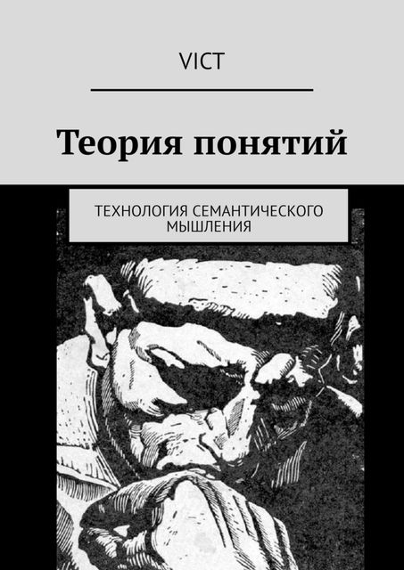Теория понятий. Технология семантического мышления, Vict