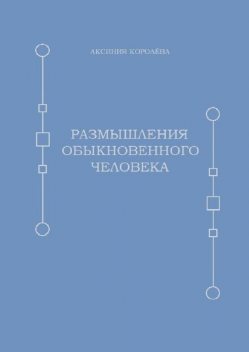 Размышления обыкновенного человека, Аксиния Королёва