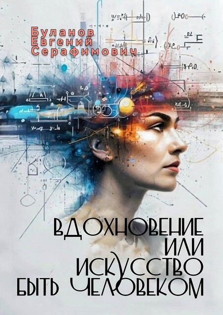 Вдохновение, или Искусство быть человеком, Евгений Буланов