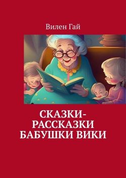 Сказки-рассказки бабушки Вики, Вилен Гай