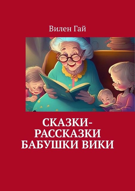 Сказки-рассказки бабушки Вики, Вилен Гай