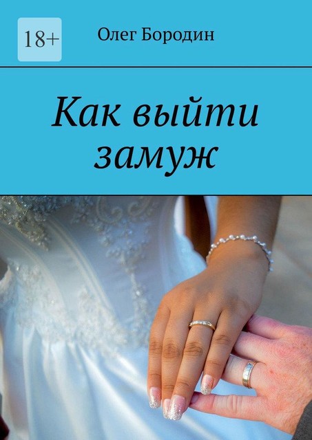 Как выйти замуж, Олег Бородин