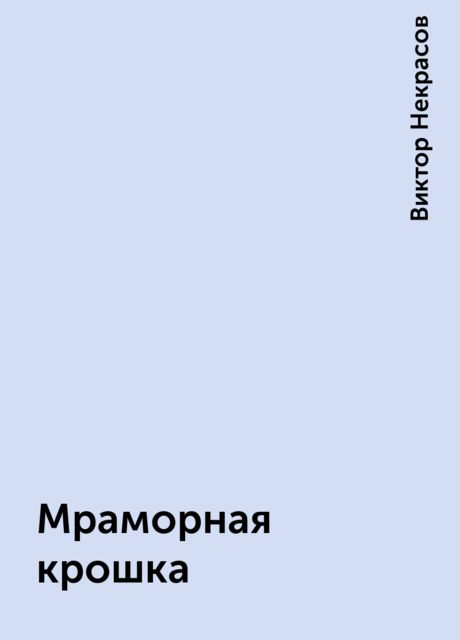 Мраморная крошка, Виктор Некрасов