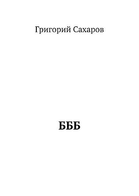БББ, Григорий Сахаров