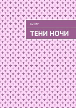 Тени ночи, Рагнар