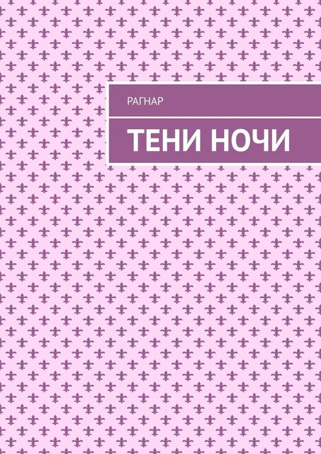 Тени ночи, Рагнар