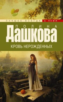 Кровь нерожденных, Полина Дашкова