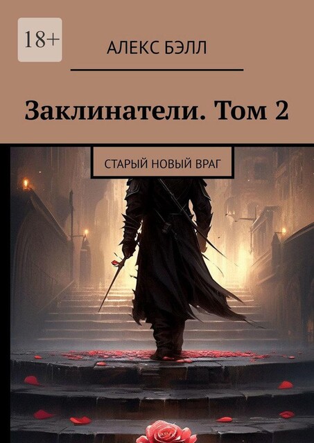 Заклинатели. Том 2. Старый новый враг, Александр Виноградов